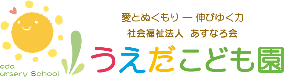 うえだこども園